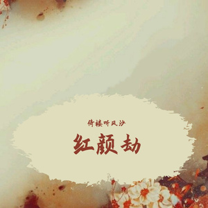 红颜劫（cover姚贝娜）