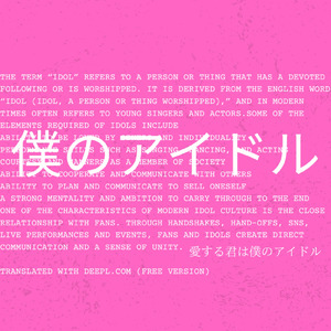 僕のアイドル (feat. MiO)