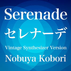 セレナーデ (ヴィンテージシンセサイザーバージョン)