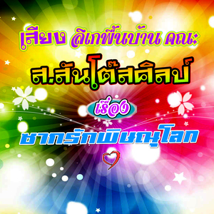 เสียงลิเกพื้นบ้าน เรื่อง ซากรักพิษณุโลก