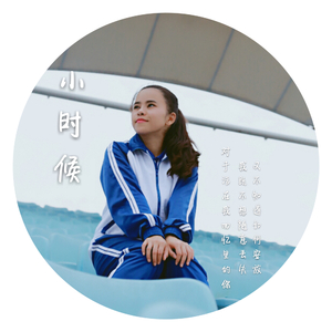 小时候（电影《“吃吃”的爱》推广曲（Cover 徐熙娣）