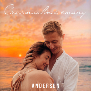 Счастливым стану