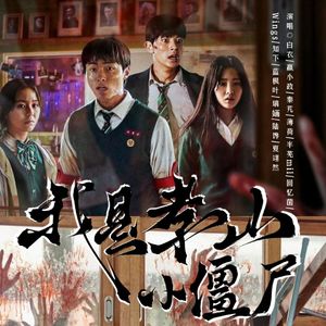 我是孝山小僵尸（《僵尸校园》同人曲）