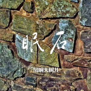 眠石