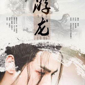 《游龙》——润玉角色同人曲（翻自 老虎欧巴）