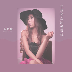 不改初心的爱着你