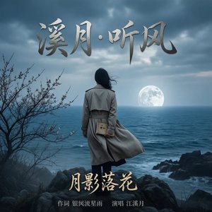 江溪月 - 月影落花