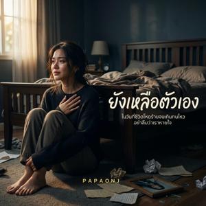 ยังเหลือตัวเอง