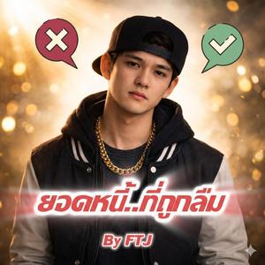 ยอดหนี้ที่ถูกลืม