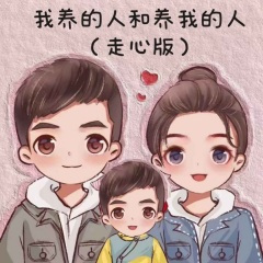 我养的人和养我的人 (0.8x)