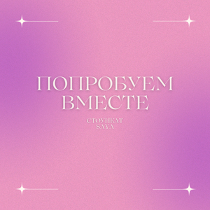 Попробуем вместе