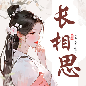 长相思-整曲