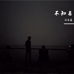 不知名