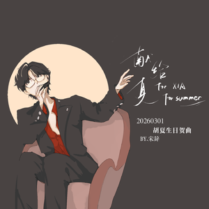 献给夏—胡夏2026生日贺曲（Prod by Scorpion)