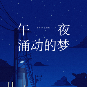 涌动的梦Prod.No Birthday