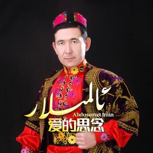 爱的思念（翻自 gulbahar hamut）