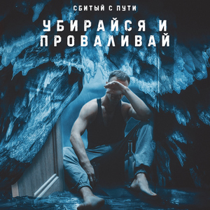 Убирайся и проваливай