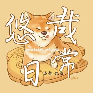 悠哉日常~悠哉~悠哉【Cover:泠鸢、Hanser】