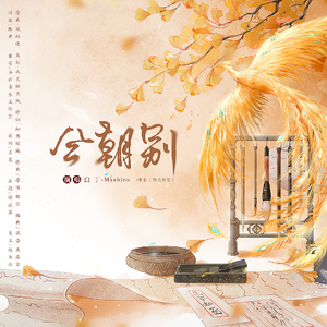 今朝别·电影《百鸟朝凤》（Cover 银临）