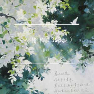 三行情书（R&B版）
