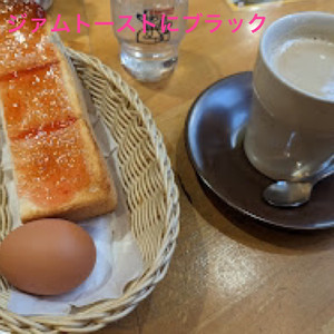 ジャムトーストにブラック
