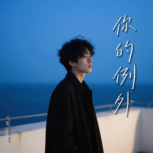 你的例外