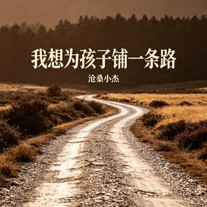 我想为孩子铺一条路