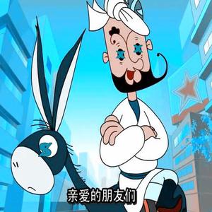 阿凡提（阿凡达Remix）