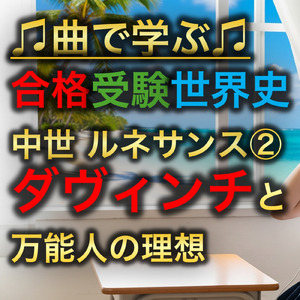 世界史 中世 ルネサンス②_ダヴィンチと万能人の理想