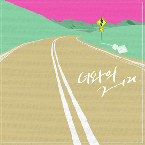 너와의 거리 (inst.)