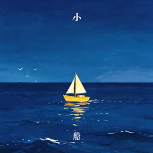 小船