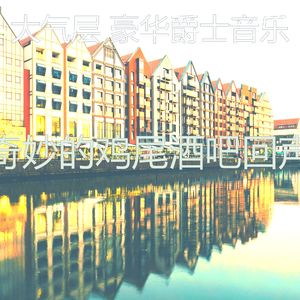 温和鸡尾酒吧梦想