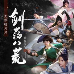 天涯明月刀•剑荡八荒 (国语版)