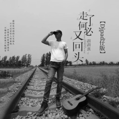 走了何必又回头