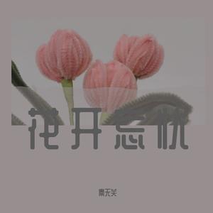 花开忘忧