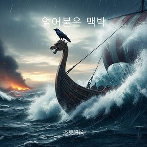 차가운 철의 심장