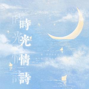 时光情诗 伴奏
