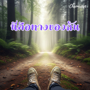 นี่คือทางของฉัน