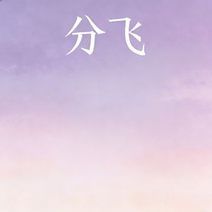 分飞