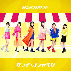 ザラメ・オシャベリ