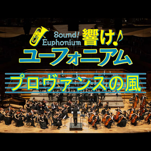 プロヴァンスの風（普罗旺斯之风）· 吹响吧！上低音号 · 交响ver