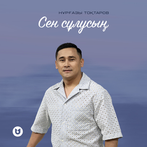 Сен сұлусың