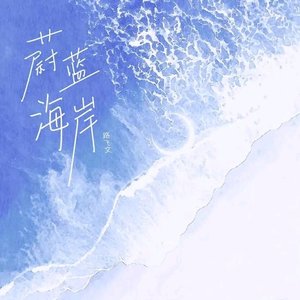 蔚蓝海岸（0.9 speed）