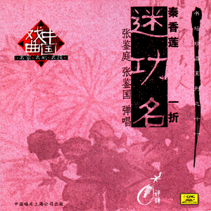 迷功名（《秦香莲》一折）