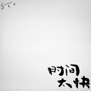 时间太快