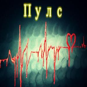 Пулс