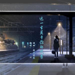 这一生关于你的风景