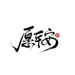 逆行者