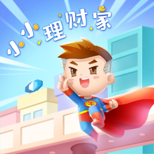 小小理财家