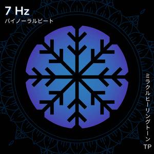 7 Hz: 瞑想的な心の状態